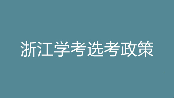 浙江学考选考政策 浙江高中学考政策