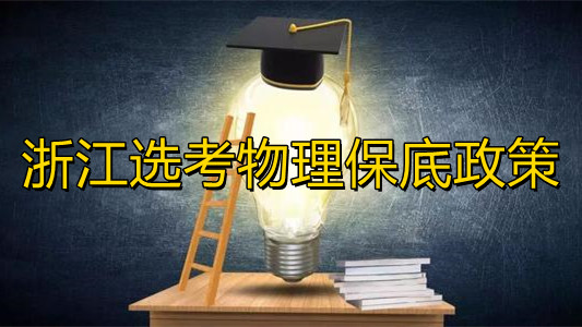 浙江选考物理保底政策 2021浙江选考物理保底政策