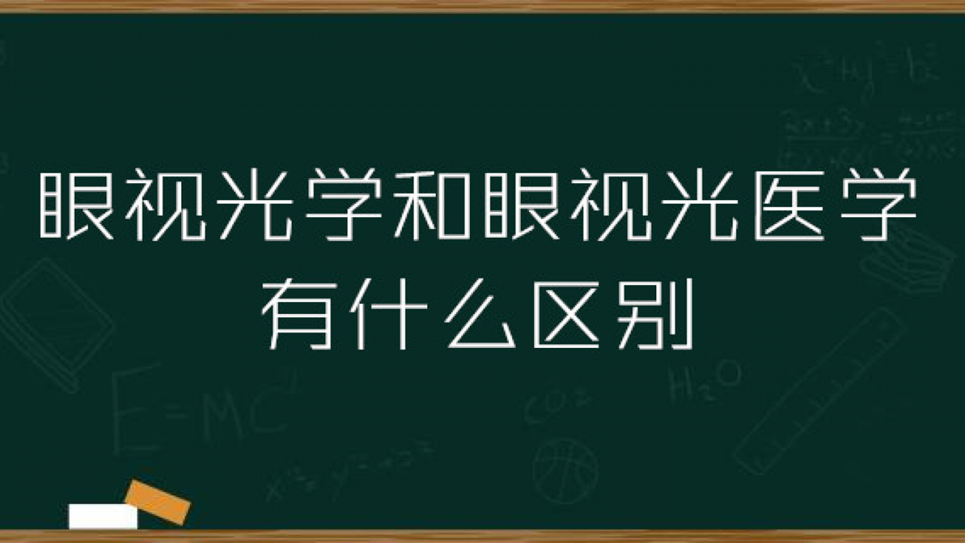 眼视光学和眼视光医学有什么区别 眼视光学和眼视光医学哪个好