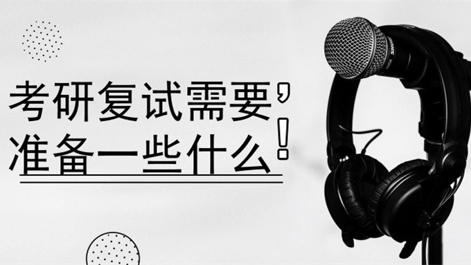 考研复试准备什么材料 研究生复试需要准备什么材料