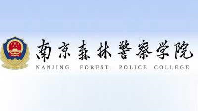 南京森林警察学院就业率高吗 南京森林警察学院就业怎么样