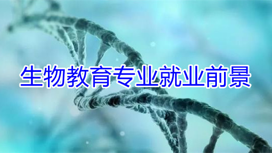 生物教育专业就业前景 生物教育专业就业方向