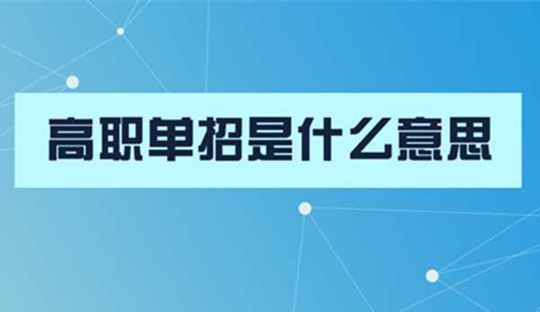 高职单招是什么意思 高职单招满分多少分