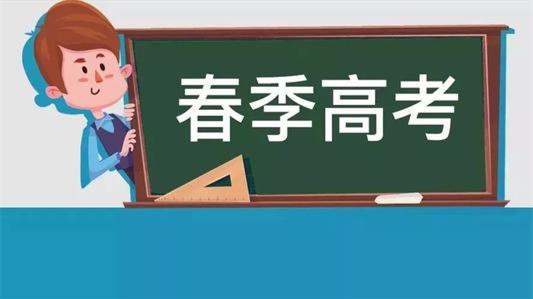 山东春季高考技能考试时间 山东春季高考技能考试考什么