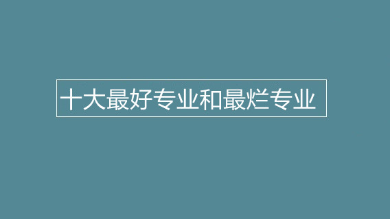 十大最好专业和最烂专业 选专业需要考虑哪些因素