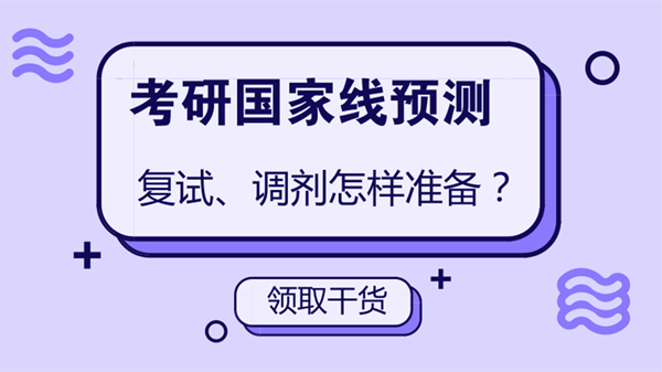 2021考研国家线预测 考研国家线什么时候出来