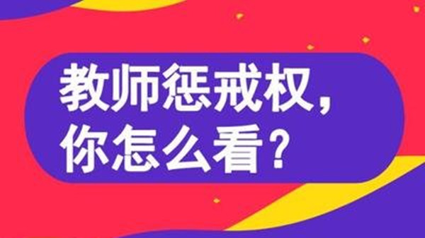 教育惩戒新规是什么 2021教育惩戒新规实施