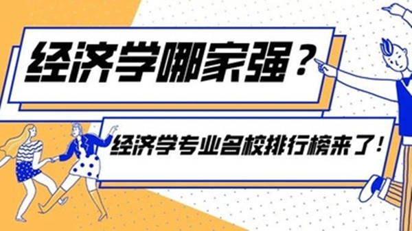 经济学专业大学排名表 经济学专业是学什么