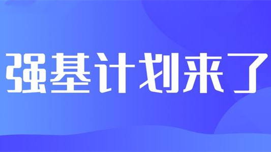 2021强基计划最新消息 2021强基计划调整