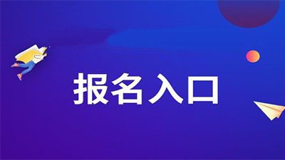 湖南省公务员省考报名时间2021年 