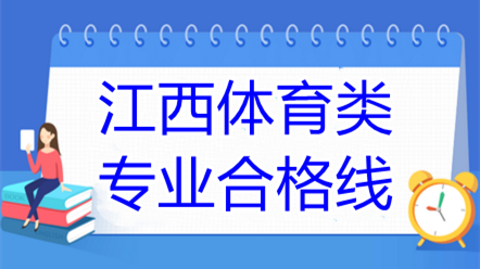 江西省体育类专业分数线 江西体育类专业合格线