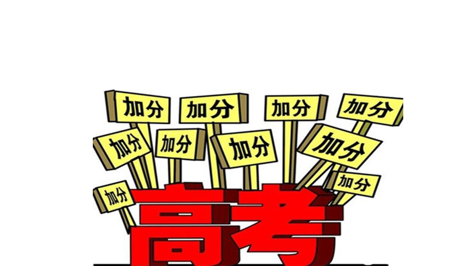 江苏公布高考加分政策 2021江苏高考加分政策公布