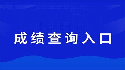 江苏省考试成绩查询2021 2021江苏省公务员考试成绩查询入口