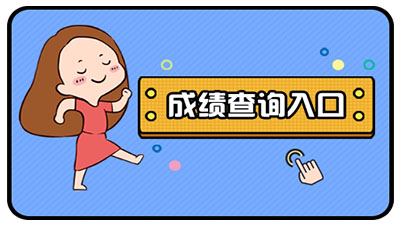 江苏省教育考试院成绩查询入口2021年