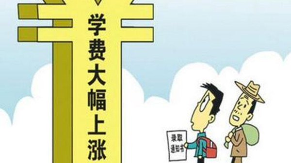 2021高校学费上涨调整 各省市高校学费变化