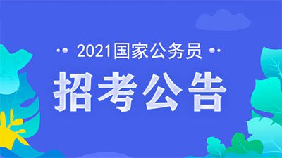 甘肃省公务员招考公告2021 甘肃省公务员考试时间