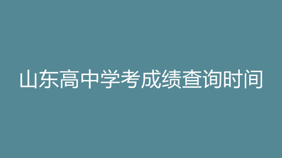 山东省高中学业水平考试成绩什么时候出来