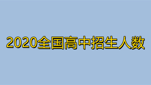 2020全国高中招生人数 全国高中入学率趋势