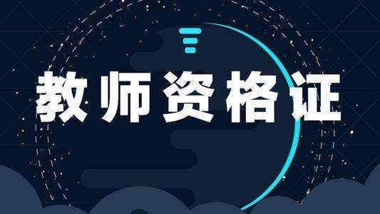 教师资格证面试成绩查询入口 教师资格证面试成绩查询步骤