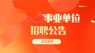 2021年上海市事业单位考试时间 上海市事业单位考试包名时间