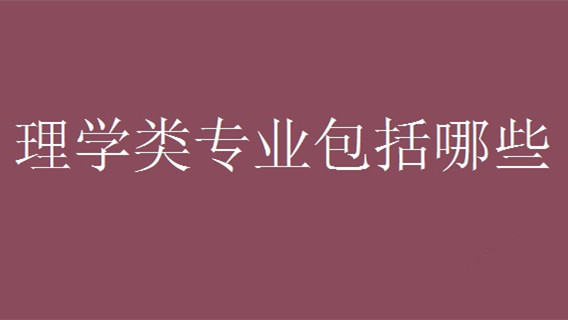 理学包括什么专业 理学什么专业好