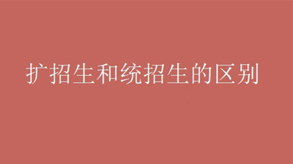 扩招和统招的区别大吗 扩招和统招毕业证一样吗