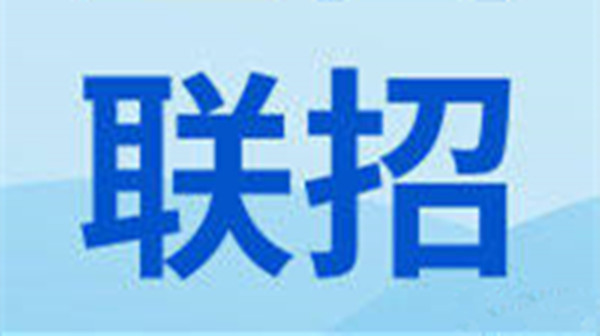 全国联招是什么意思2021 全国联招网上报名流程