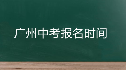 广州中考报名时间2021具体时间 广州中考报名条件