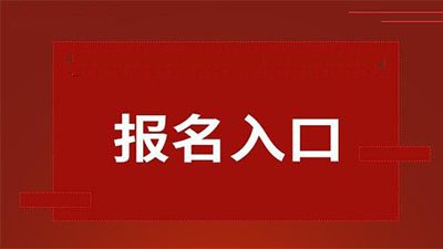 湖北省考公务员2021年报名时间 2021年湖北省考网上报名时间