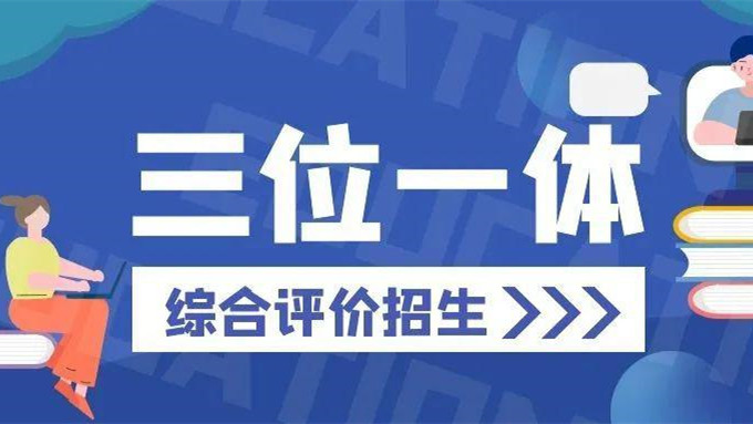 浙江三位一体招生学校 浙江省三位一体招生的学校有哪些