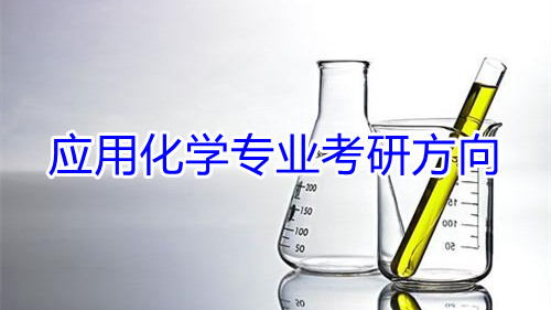 应用化学专业考研方向 应用化学专业的考研方向有哪些