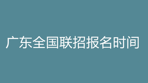 广东全国联招报名时间2021 2021广东全国联招报名时间及入口