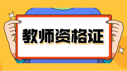 教师资格证面试成绩查询时间 教师资格证面试结果什么时候公布