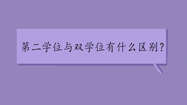 第二学士学位和双学位的区别 第二学士学位和双学位哪个更好