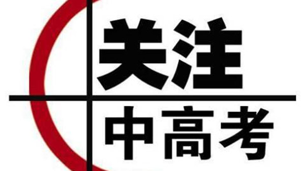 2021年教育发展改革 中高考改革政策怎么改