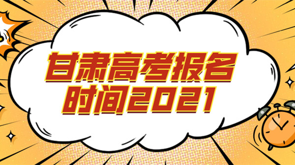 甘肃高考可以补报名吗 2021甘肃高考补报名时间