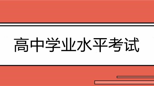 甘肃高中学业水平考试时间安排 2021年甘肃高中学业水平考试时间