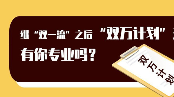 双万计划是什么意思 双万计划与双一流有什么区别