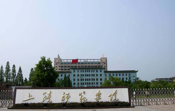 上饶师范学院是一本还是二本 上饶师范学院2020录取分数线