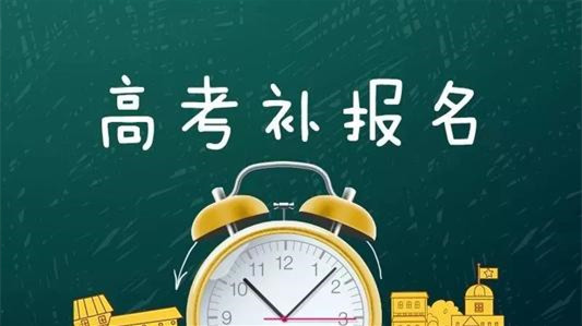 甘肃高考补报名时间 甘肃高考补报名2021