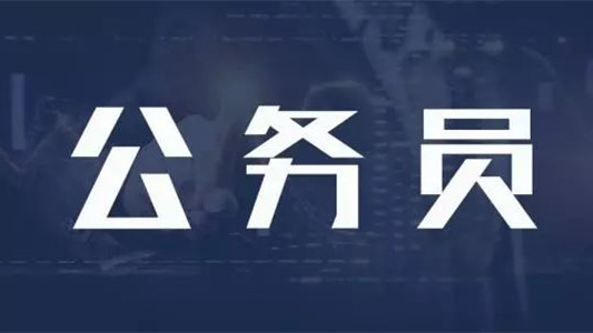 公务员报考年龄限制是多少 公务员报考年龄会放宽吗