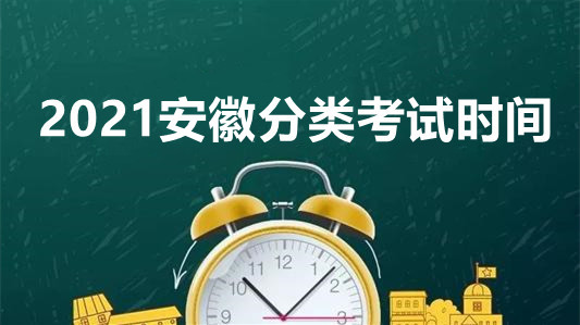 安徽分类考试时间2021 2021安徽高职分类考试时间