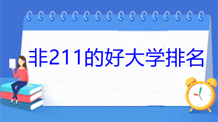 非211的好大学排名 非211的好大学有哪些