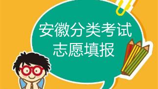 安徽分类考试志愿填报 安徽分类考试什么时候填志愿