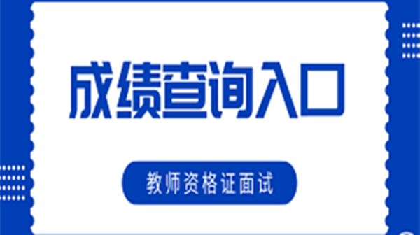 2021教资面试成绩查询入口官网 各省教资面试成绩查询入口开通