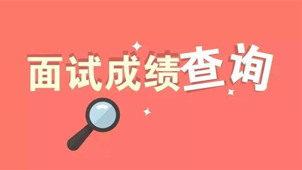 教师资格证面试成绩查询时间 教师资格证面试成绩查询入口