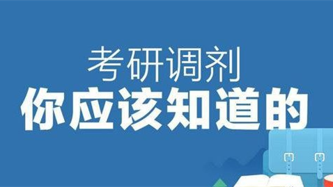 调剂容易的考研院校 调剂容易的考研院校有哪些