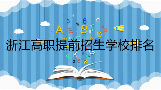 浙江高职提前招生学校排名 浙江高职提前招生学校有哪些