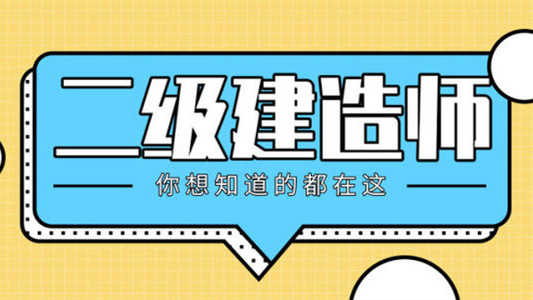 二建报名时间2021年 2021二建什么时候报名,什么时候考试