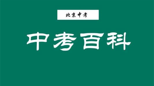 北京中考直升政策 北京中考直升是什么意思